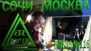 ЮРТВ 2015: Поездка из Сочи в Москву на поезде №116 Адлер - Санкт-Петербург. [№085]