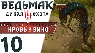 ВЕДЬМАК 3 КРОВЬ И ВИНО (на смерть) СКОЛОПЕНДРОМОРФИКИ [1080p 60FPS] #10
