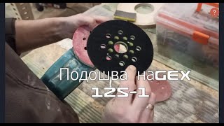 Замена Подошвы на  Bosh Gex 125 1 AE