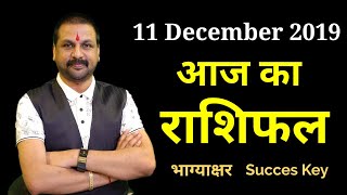#Wednesday_Rashifal |Aaj Ka Rashifal | 11 December 2019 |आज का राशिफल |dainik rashifal|bhavishyavani