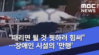 "때리면 될 것 뭣하러 힘써"…장애인 시설의 '만행' (2019.08.20/뉴스투데이/MBC)