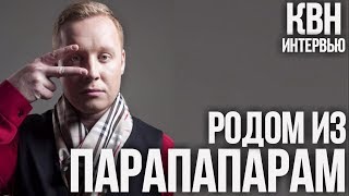Интервью - квнщик из Парапапарам. Обида на Абрамова/Масляков не мафия/Взятки в КВН/КВН деградирует