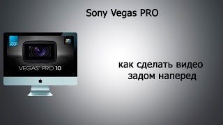 Как сделать видео задом наперед в Sony Vegas Pro