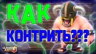 ЭЛИТНЫЕ ВАРВАРЫ ? КАК КОНТРИТЬ ЭЛИТНЫХ ВАРВАРОВ ? КЛЕШ РОЯЛЬ