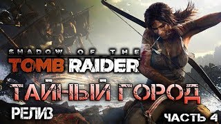 Shadow of the Tomb Raider / Тайный город / релиз / полное прохождение часть 4 18+