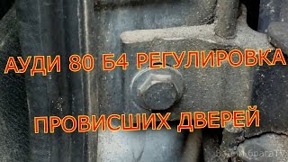 АУДИ 80 Б4 КАК САМОМУ ОТРЕГУЛИРОВАТЬ ПРОВИСШИЕ ДВЕРИ.