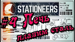 Stationeers #4 База с нуля (Печь - плавим сталь)