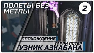 Полет без метлы ► #2 ► Гарри Поттер и Узник Азкабана ►Полное прохождение