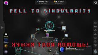 Дошел до края! Что делать?! Cell to singularity#15