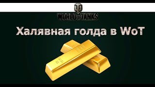 Как бесплатно получить золото в World of Tanks?
