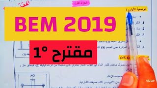 مواضيع مقترحة  :  فيزياء BEM 2019 شهادة التعليم المتوسط رابعة متوسط رقم 1