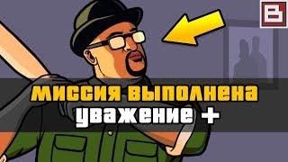 #2 Как правильно проходить миссии в GTA San Andreas (Big Smoke)