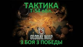 Глобальная карта World of Tanks. Тактика боя раш Т-54 обл. 3 Боя 3 Победы!