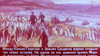 Открытие Антарктиды. Марта Гумилевская