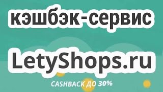 CashBack сервис LetyShops.ru. Кэшбэк сервис ЛетиШопс Ру поможет сэкономить на покупках в интернете