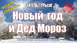 Новый год и Дед Мороз