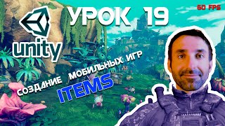 Unity | Items | Урок 19