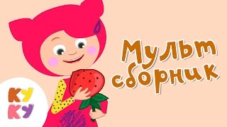 ?КУКУТИКИ ?Сборник 3 из 7 МУЛЬТИКОВ ? для детей малышей Kukutiki kids funny cartoons toddlers