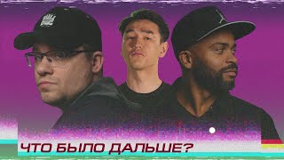 Гарик Харламов x Мигель | ЧТО БЫЛО ДАЛЬШЕ? (Сабуров, Щербаков, Чапарян, Тамби, Рептилоид)
