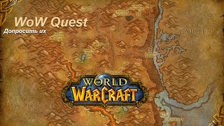 Квест Допросить их (Drag it Out of Them) WoW Quest