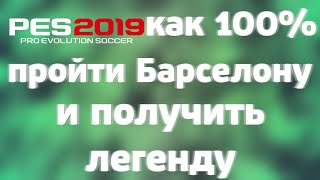 Как 100% пройти Барселону и получить ЛЕГЕНДУ [Pes 2019 mobile]