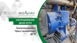 Гранулирование| Пресс гранулятор| ДГ-Н