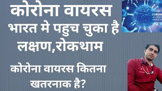 Corona virus in hindi.corona virus prevention.corona virus in india.corona virus treatment.