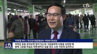 부산성시화운동본부 제16회 사랑의 쌀 나누기(CTS, CTS뉴스, 기독교방송, 기독뉴스, 기독교뉴스, 교계뉴스)