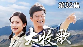 《大牧歌》 第32集 齐怀正设局送郑君出院 李国祥坠马掉下山崖（主演：林江国、徐百卉、成泰燊） | CCTV电视剧