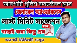আবগারি Genaral Awareness এর কোশ্চেন অ্যানসার | Wbp Excise Constable Class |