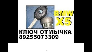 Заклинило замок зажигания BMW E60 ключ отмычка 8-925-507-33-09