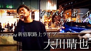 注目?大川晴也『グッバイ・ボーイ / カラーボトル』2019.11.24 新宿駅路上ライブ 歌うま!!何度も聴きたくなる歌声?SNSをcheck‼️‼️