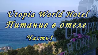 Utopia World Hotel. Питание в отеле.  Часть 1