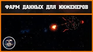 Фарм данных для инженеров | Elite: Dangerous 3.3