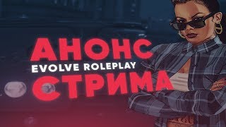 Evolve Role Play - Розыгрыш донат-кодов на сумму 5 млн вирт.#95 #сервер 1 и 2 #evolve_rp