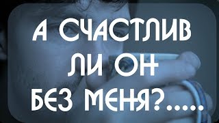 А счастлив ли он без меня. Онлайн гадание на картах Таро на отношения