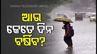 Heavy Rain In Odisha For Next 3 Days