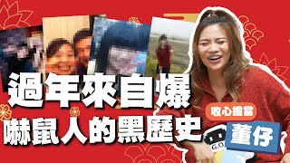 初五準備收心啦 董仔以前是土司超人？│鼠年特別企劃│這群人私生活