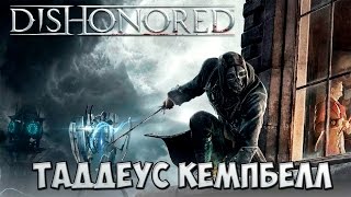 Dishonored прохождение #07 - Таддеус Кемпбелл