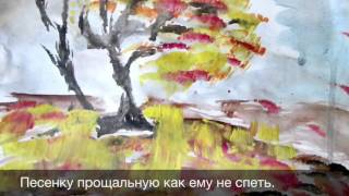 Скворушка прощается