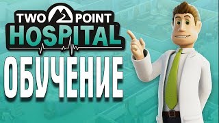 Two Point Hospital ПЕРВЫЙ ВЗГЛЯД ОБУЧЕНИЕ