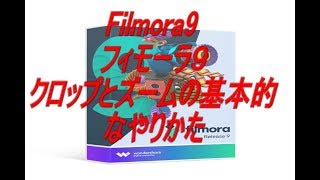 filmora 9 クロップとズーム　初心者解説動画編集