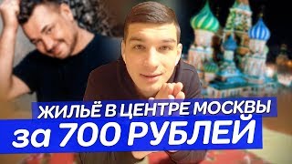 Жильё в Москве за 700р / HomeBox от Сергея Жукова