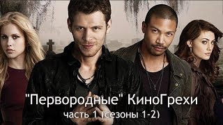 КиноГрехи сериала "Древние" ("Первородные") ч. 1