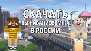 СКАЧАТЬ КАРТУ, ТЕКСТУР-ПАК, МОДЫ ВЫЖИВАНИЕ БОМЖА В РОССИИ КАК У АИДА И ДЕМАСТЕРА!