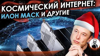 Космический интернет:  Илон Маск и другие (Часть 1)