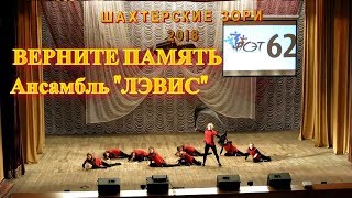Патриотический танец. ВЕРНИТЕ ПАМЯТЬ. Ансамбль "ЛЭВИС" г.Алчевск, Шахтерские зори-2018