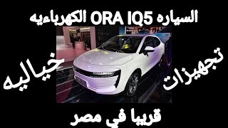 السياره الكهربا ora iq5 شبيه تسلا الامريكيه في مصر هذا العام بتجهيزات وسعر مفاجاه