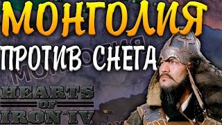 МОНГОЛИЯ - HOI 4