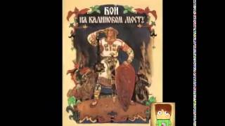 Мультфильм сказка Бой на Калиновом мосту, сказки на ночь детям